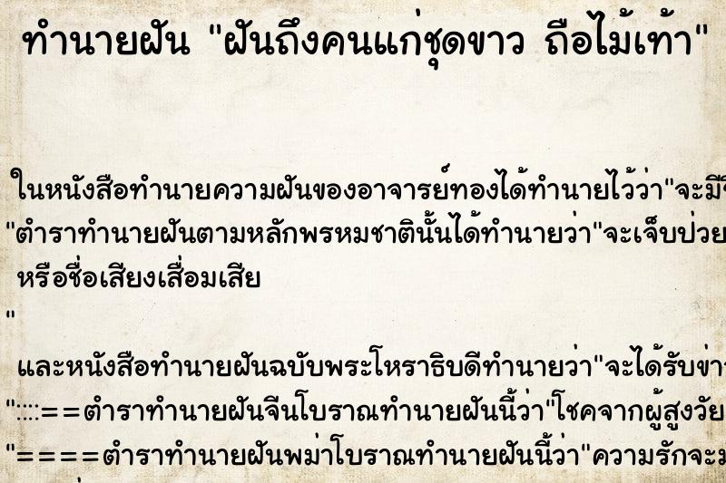 ทำนายฝันทำนายฝันฝันถึงคนแก่ชุดขาวถือไม้เท้า